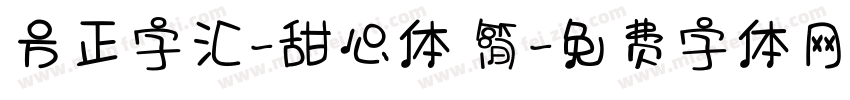 方正字汇-甜心体 简字体转换